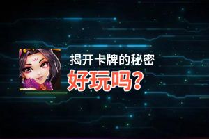 揭开卡牌的秘密好玩吗？揭开卡牌的秘密好不好玩评测