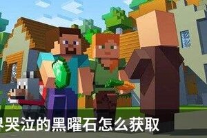 我的世界哭泣的黑曜石怎么获取