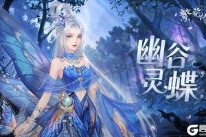 《繁花似锦》仙裳鉴赏 | 幽谷灵蝶