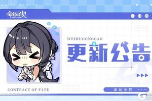 《命运圣契》关于团长无法正常进入游戏的维护公告
