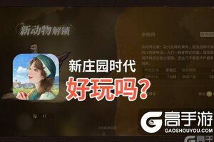 新庄园时代好玩吗？新庄园时代好不好玩评测
