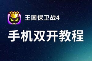 王国保卫战4双开挂机软件推荐  怎么双开王国保卫战4详细图文教程