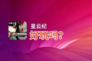 星云纪好玩吗？星云纪好不好玩评测