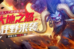 全民超神大地之怒狂野来袭  牛头人皮肤永久上线