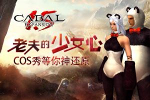 老夫的少女心《新惊天动地》COS秀等你神还原