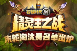豪杰争雄，策略为王！《石器时代M》精灵王淘汰赛精彩瞬间