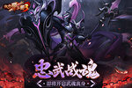 《放开那三国3》忠武战魂即将开启武魂真身