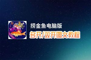 捞金鱼怎么双开、多开？捞金鱼双开助手工具下载安装教程