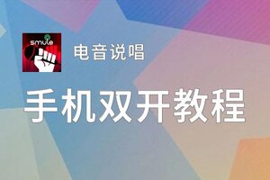 电音说唱双开神器 轻松一键搞定电音说唱挂机双开