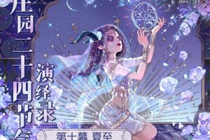 蝉鸣始，半夏生《第五人格》二十四节气演绎录-【夏至】篇即将开启