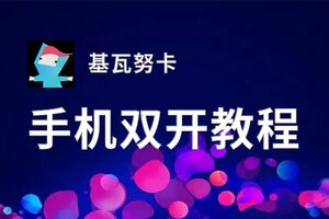 基瓦努卡双开挂机软件盘点 2020最新免费基瓦努卡双开挂机神器推荐