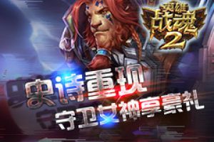 史诗重现《英雄战魂2》守卫女神享豪礼
