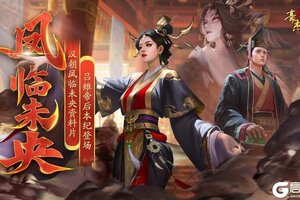 《豪杰成长计划》更新公告 | 7月3日 汉朝凤临未央资料片，吕雉帝后本纪登场