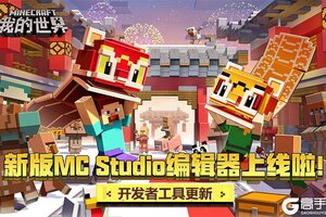 新版MC Studio编辑器上线，一文看懂“新”在哪里！