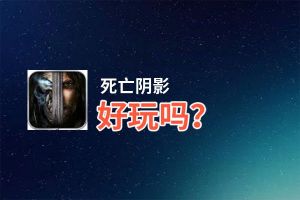 死亡阴影好玩吗？死亡阴影好不好玩评测