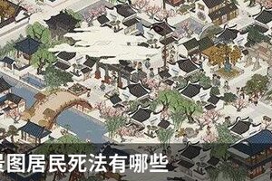 江南百景图居民死法有哪些