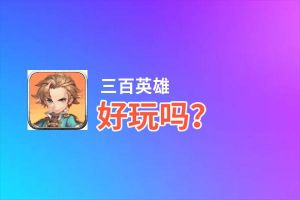 三百英雄好玩吗？三百英雄好不好玩评测