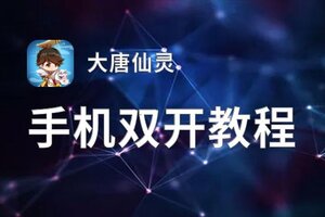 怎么双开大唐仙灵？ 大唐仙灵双开挂机图文全攻略