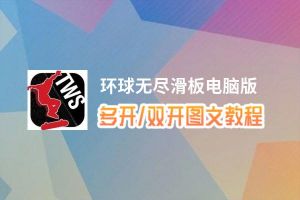 环球无尽滑板怎么双开、多开？环球无尽滑板双开助手工具下载安装教程