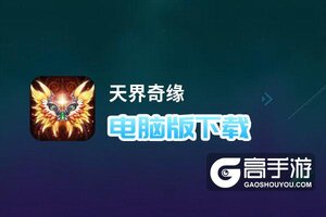 天界奇缘电脑版下载 天界奇缘模拟器哪个好？
