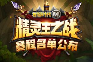 320名驯兽师再启征程，《石器时代M》精灵王之战即将打响