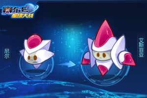 《赛尔号星球大战》超能系新精灵艾斯菲亚获取攻略
