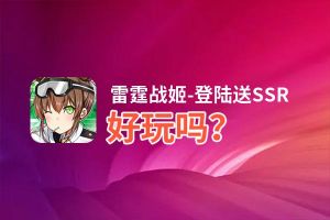 雷霆战姬-登陆送SSR好玩吗？雷霆战姬-登陆送SSR好不好玩评测