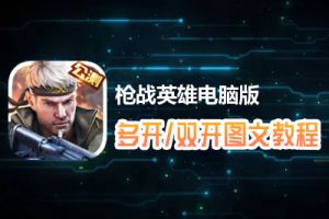 枪战英雄怎么双开、多开？枪战英雄双开、多开管理器使用图文教程