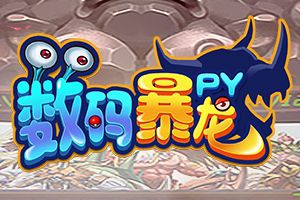 《数码暴龙PY版》10月20日震撼公测！