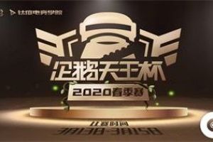 “天王杯”春季赛开战在即 20支战队鏖战三日瓜分十万奖金