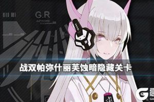 《战双帕弥什》丽芙蚀暗隐藏关怎么打 丽芙蚀暗隐藏关卡攻略