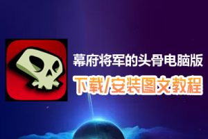 幕府将军的头骨电脑版下载、安装图文教程　含：官方定制版幕府将军的头骨电脑版手游模拟器