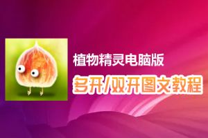 植物精灵怎么双开、多开？植物精灵双开、多开管理器使用图文教程