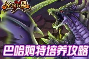 黑龙之王巴哈姆特培养攻略