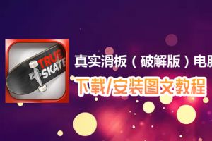 真实滑板（破解版）电脑版下载、安装图文教程　含：官方定制版真实滑板（破解版）电脑版手游模拟器