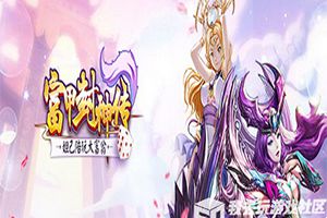 攻城略地 我去玩《富甲封神传》今日震撼首发