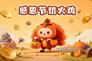 《僵尸风暴》感恩节切火鸡活动回归