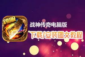 战神传奇电脑版下载、安装图文教程　含：官方定制版战神传奇电脑版手游模拟器