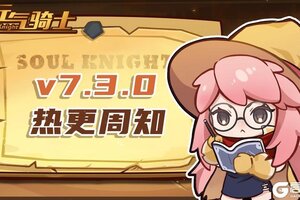 《元气骑士》v7.3.0热更内容周知-1