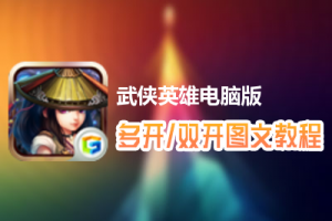 武侠英雄怎么双开、多开？武侠英雄双开、多开管理器使用图文教程