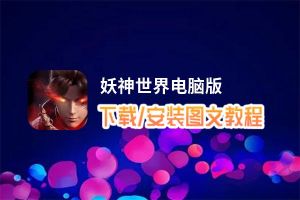 妖神世界电脑版_电脑玩妖神世界模拟器下载、安装攻略教程