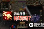 热血寻秦好玩吗？热血寻秦好不好玩评测