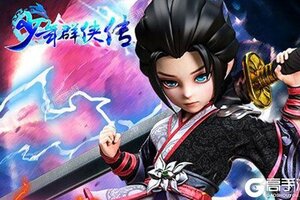 《少年群侠传》新服2021年09月18日开启 下载新版本《少年群侠传》专享新服大礼包