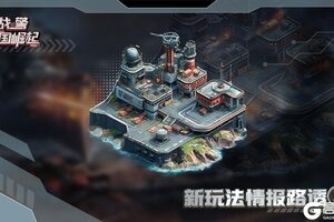 《战警：大国崛起》【战地速递】新玩法情报路透②