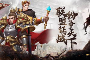 《联盟纷争》S2-010大势结束&S2-011火爆开启