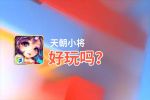 天朝小将好玩吗？天朝小将好不好玩评测