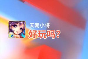 天朝小将好玩吗？天朝小将好不好玩评测