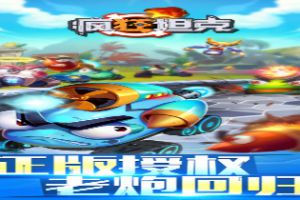 《疯狂坦克》正版授权手游明日开启首轮测试