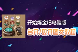 开始炼金吧怎么双开、多开？开始炼金吧双开、多开管理器使用图文教程