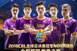 皇室战争CRL冠军战队NOVA赛后采访：冠军早该属于中国